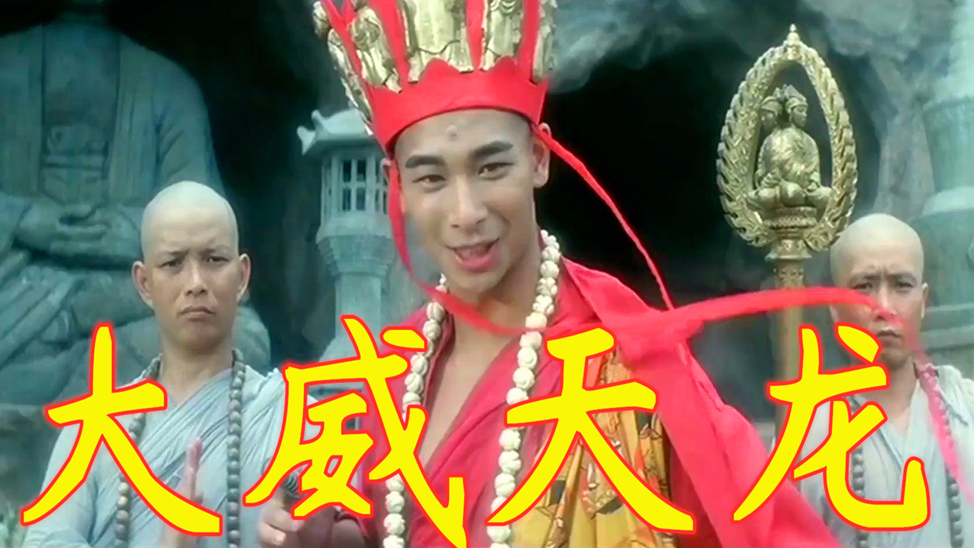 《风云》雄霸你不是人,大威天龙!